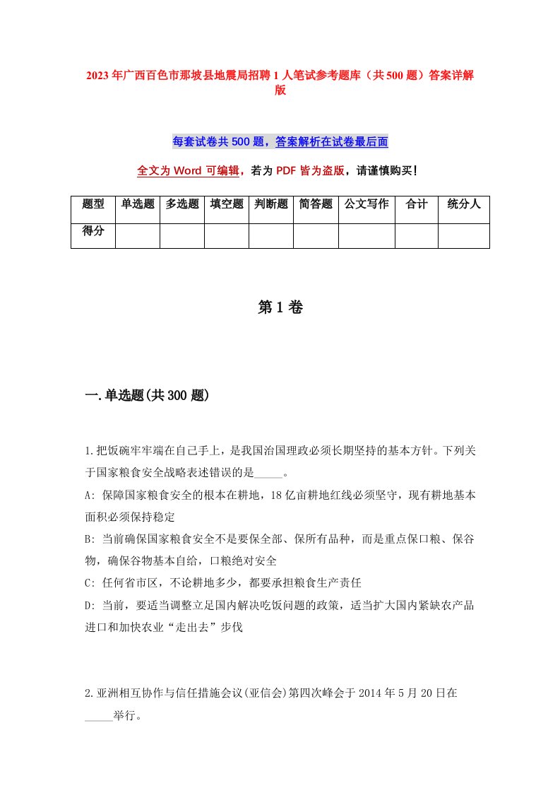 2023年广西百色市那坡县地震局招聘1人笔试参考题库共500题答案详解版