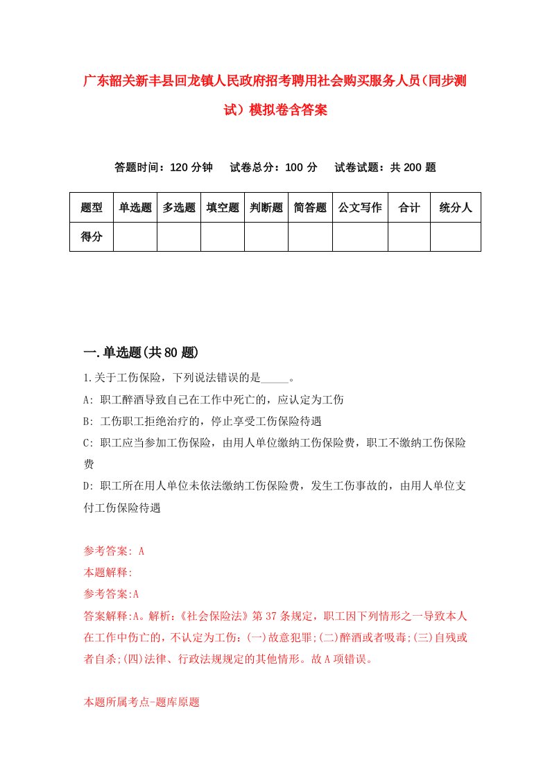 广东韶关新丰县回龙镇人民政府招考聘用社会购买服务人员同步测试模拟卷含答案9