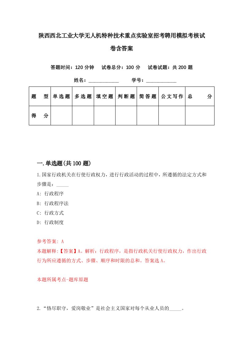 陕西西北工业大学无人机特种技术重点实验室招考聘用模拟考核试卷含答案9