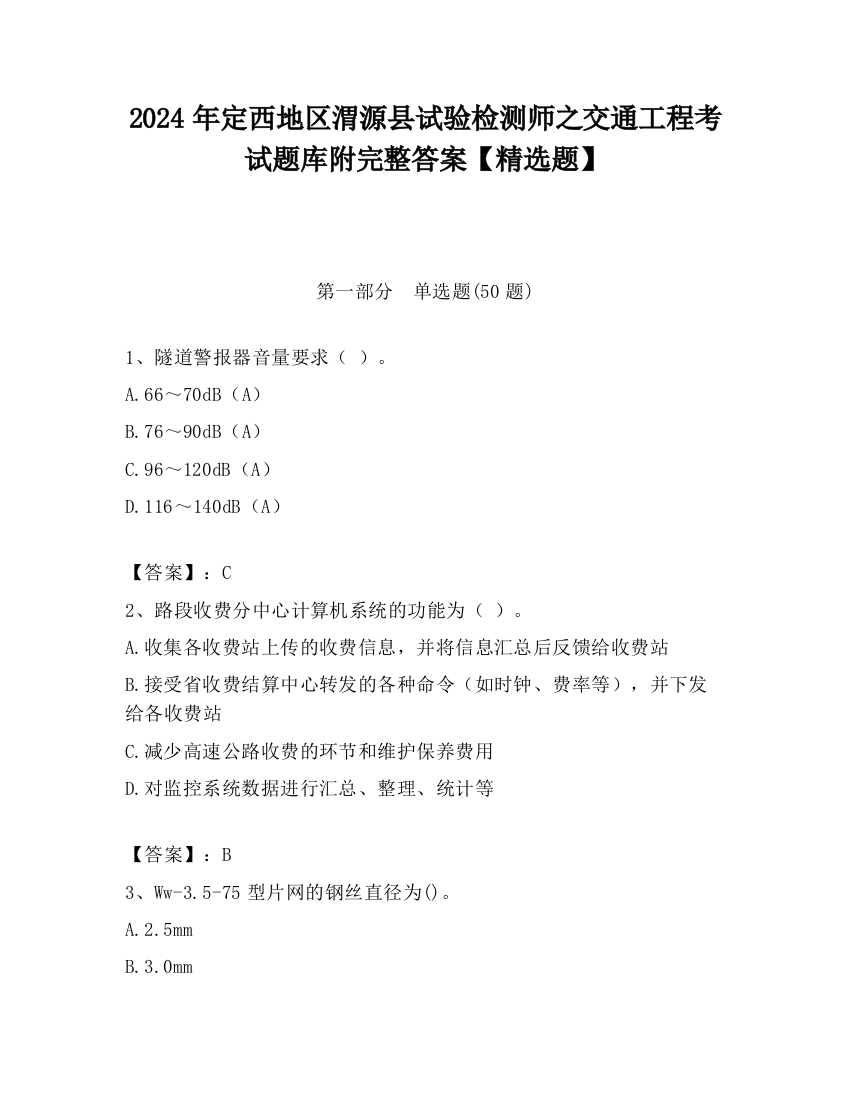 2024年定西地区渭源县试验检测师之交通工程考试题库附完整答案【精选题】