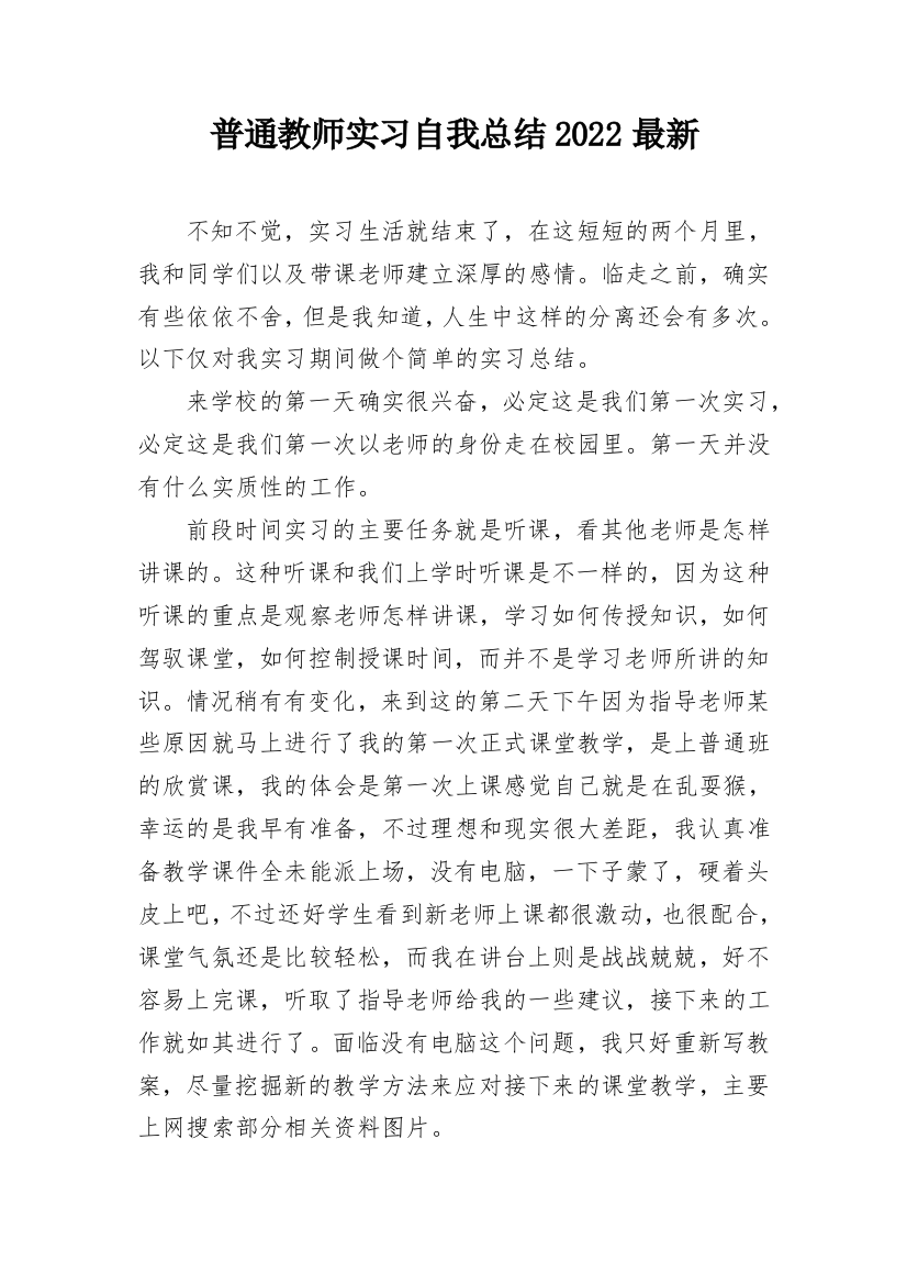 普通教师实习自我总结2022最新