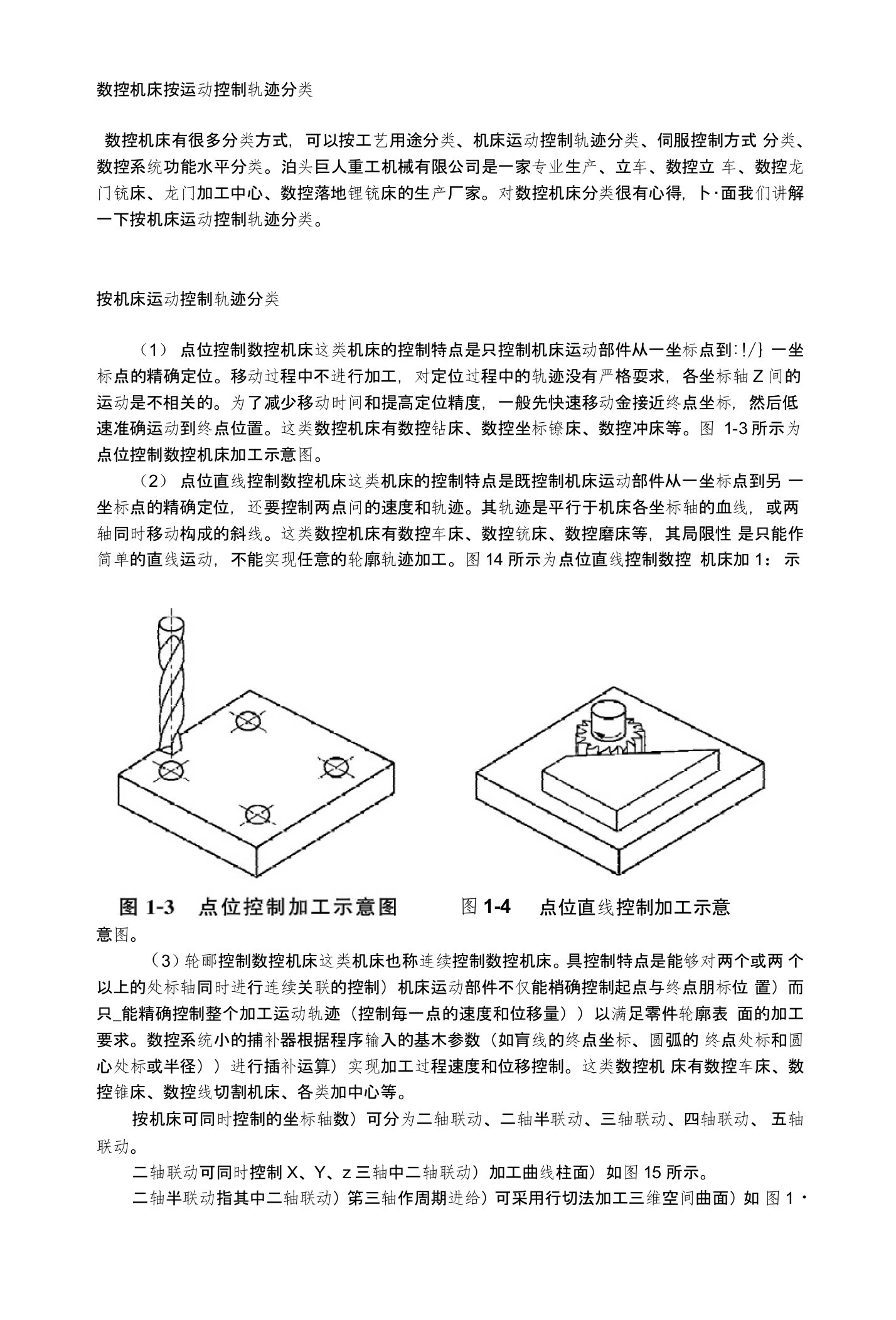 数控机床按运动控制轨迹分类