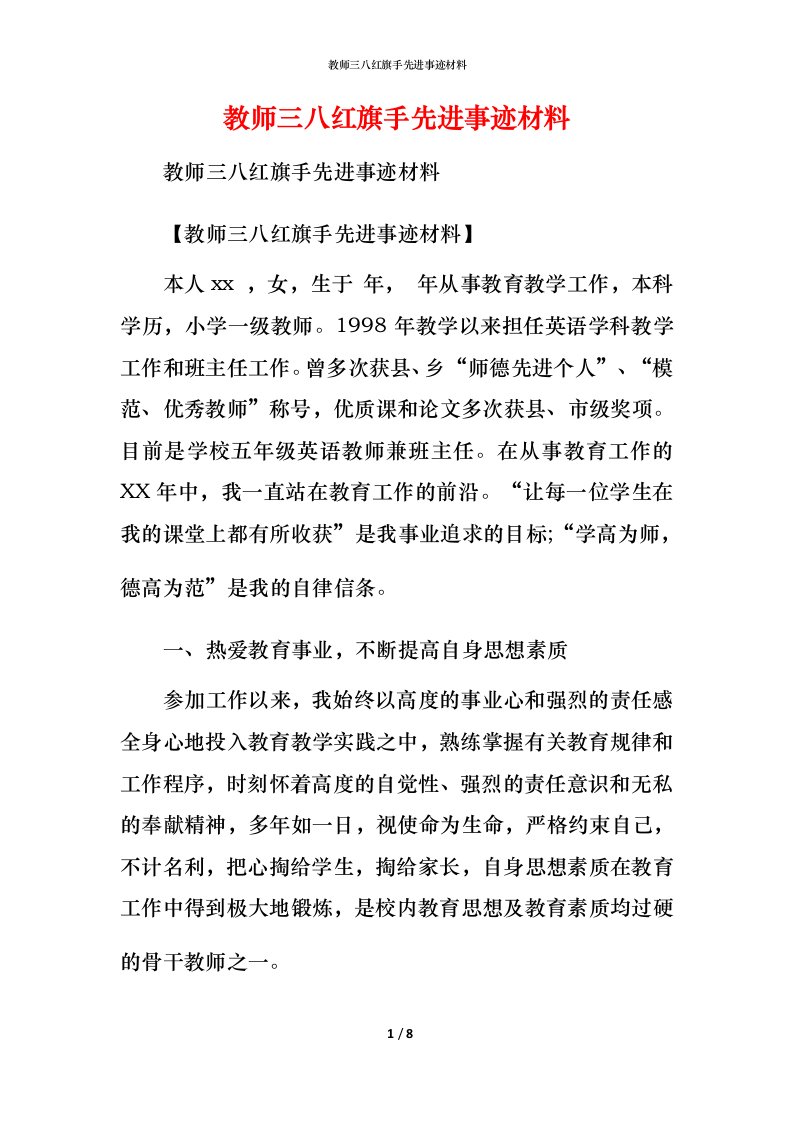 教师三八红旗手先进事迹材料