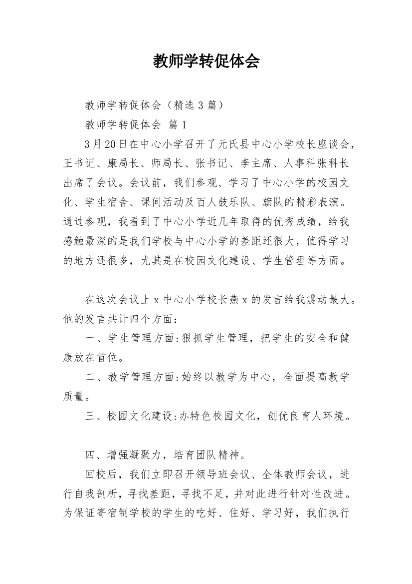 教师学转促体会