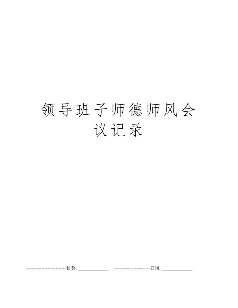 领导班子师德师风会议记录