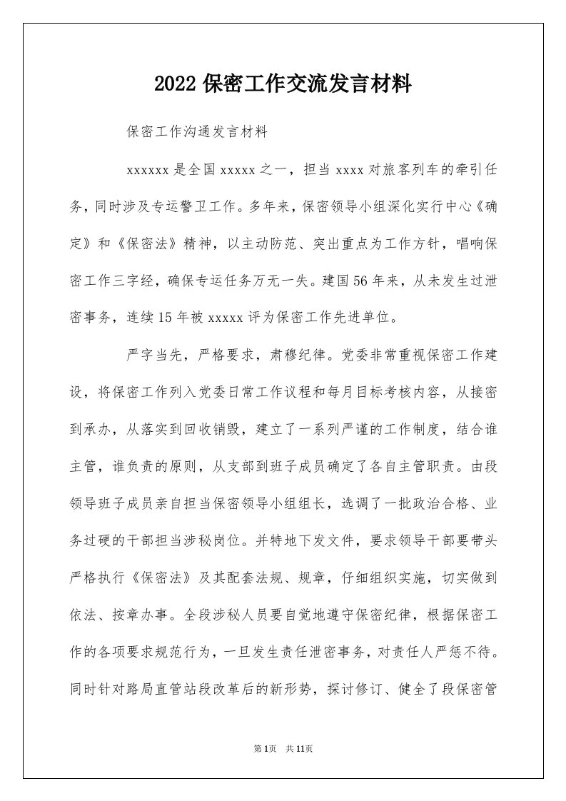 2022保密工作交流发言材料