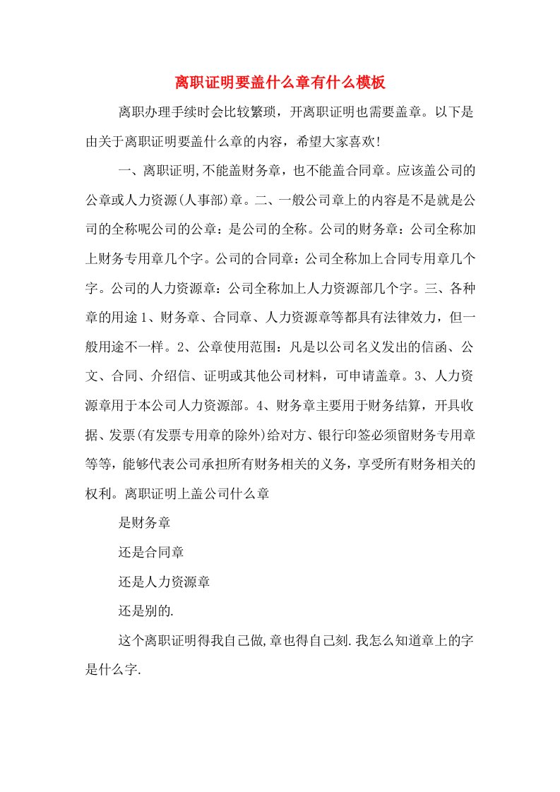 离职证明要盖什么章有什么模板