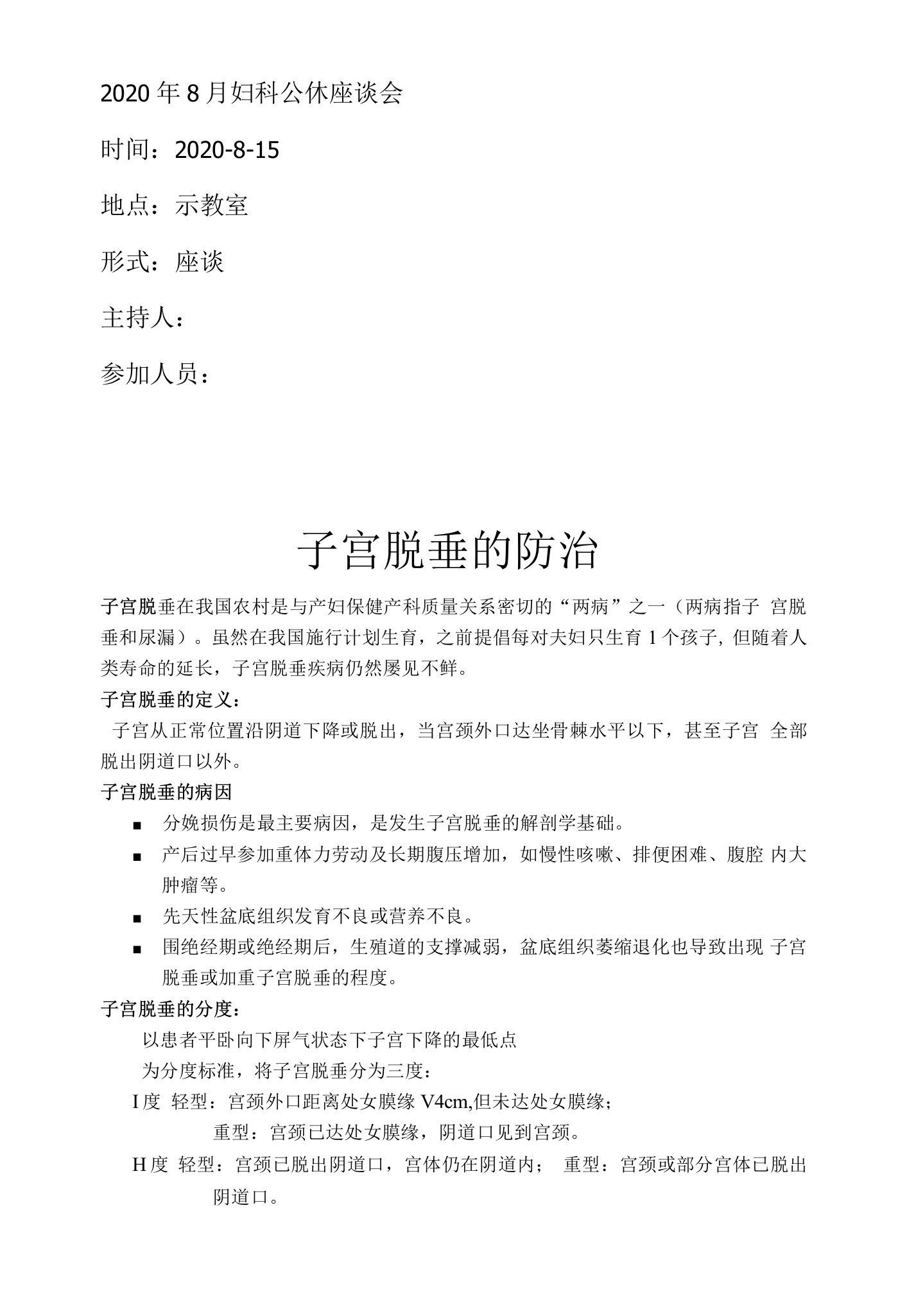 子宫脱垂的防治公休座谈会