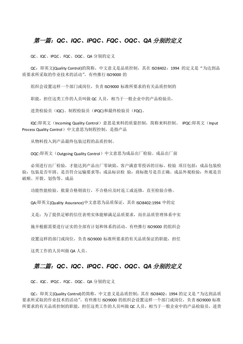 QC、IQC、IPQC、FQC、OQC、QA分别的定义5篇范文[修改版]