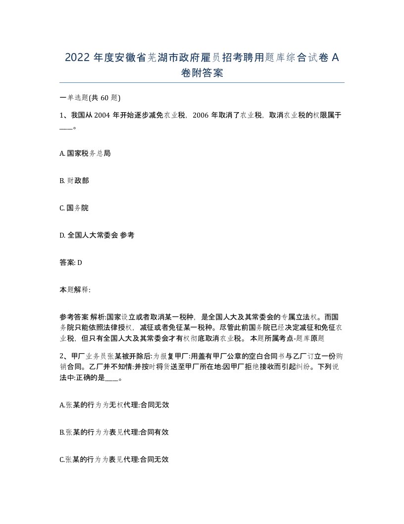 2022年度安徽省芜湖市政府雇员招考聘用题库综合试卷A卷附答案