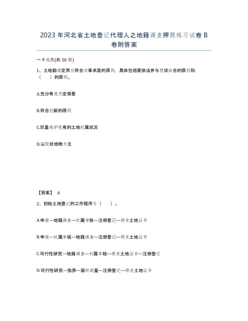 2023年河北省土地登记代理人之地籍调查押题练习试卷B卷附答案