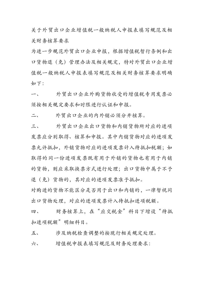 有关外贸出口企业增值税一般纳税人申报表填写规范及相关财务核算要求