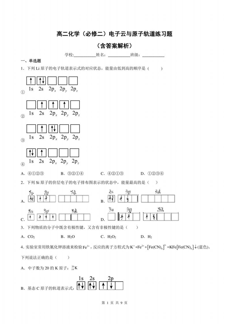 高二化学（必修二）电子云与原子轨道练习题