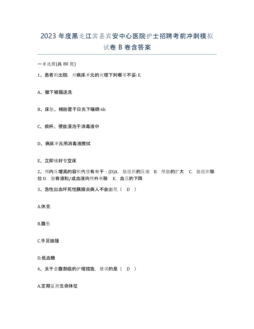 2023年度黑龙江宾县宾安中心医院护士招聘考前冲刺模拟试卷B卷含答案