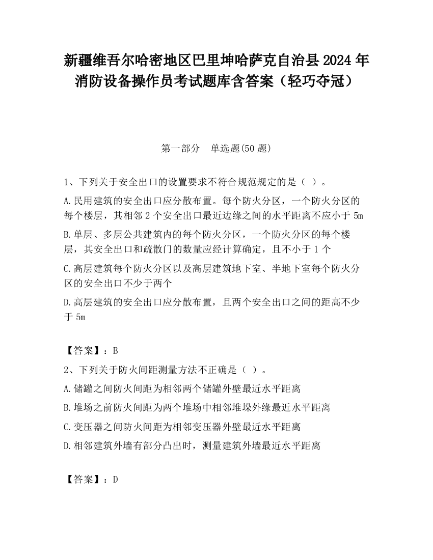 新疆维吾尔哈密地区巴里坤哈萨克自治县2024年消防设备操作员考试题库含答案（轻巧夺冠）