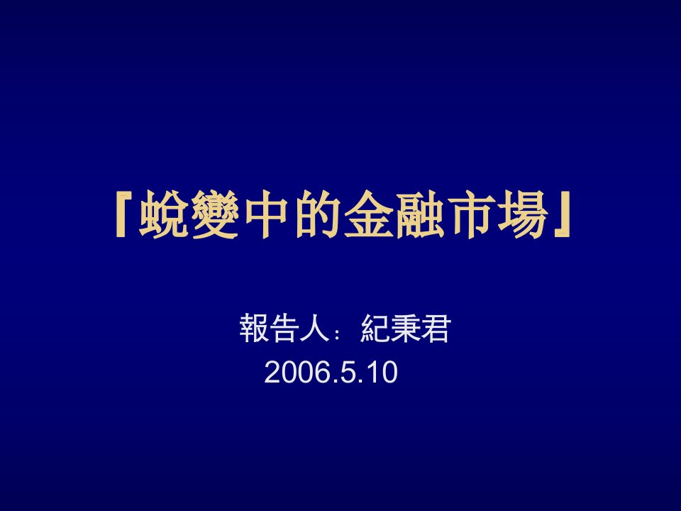 金融保险-蜕变中的金融市场1