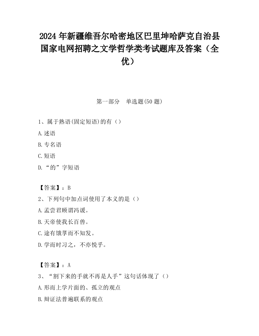 2024年新疆维吾尔哈密地区巴里坤哈萨克自治县国家电网招聘之文学哲学类考试题库及答案（全优）