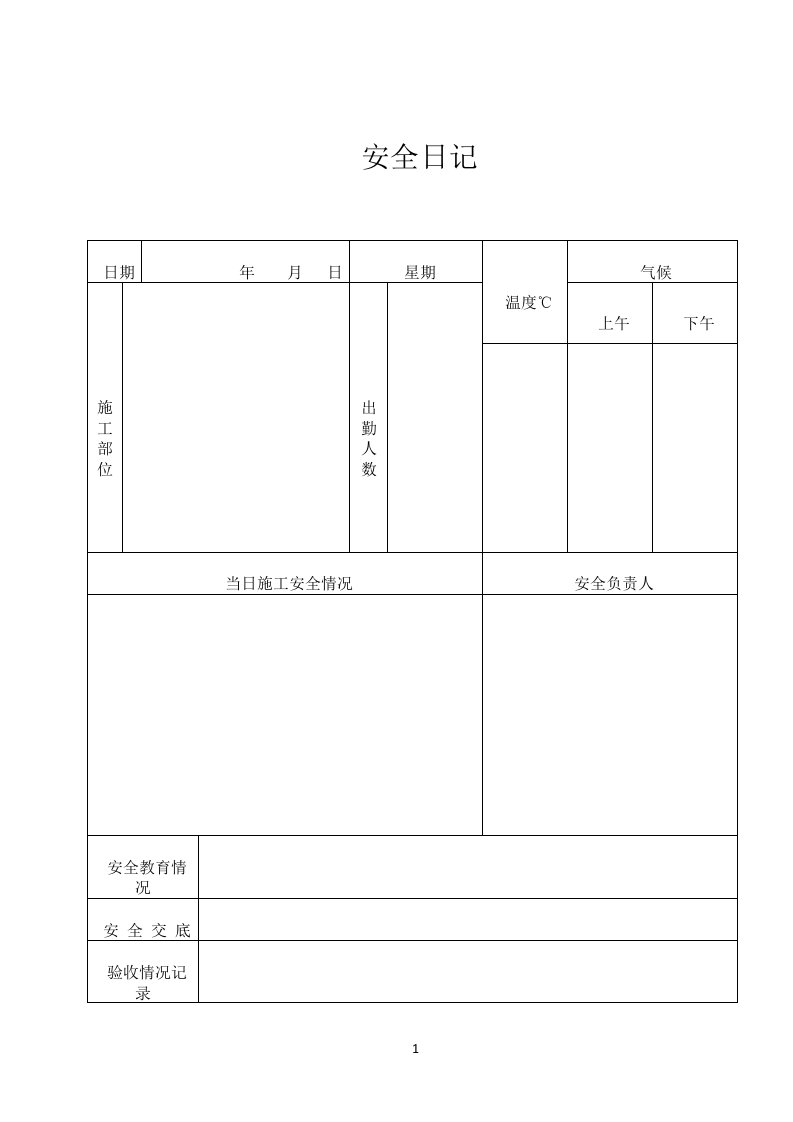 安全日志、施工日志表格