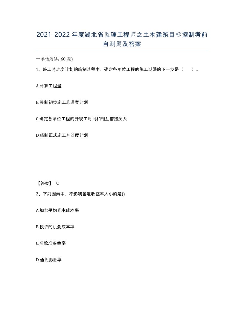 2021-2022年度湖北省监理工程师之土木建筑目标控制考前自测题及答案