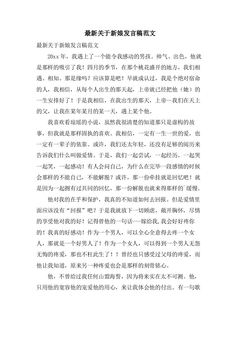 关于新娘发言稿范文