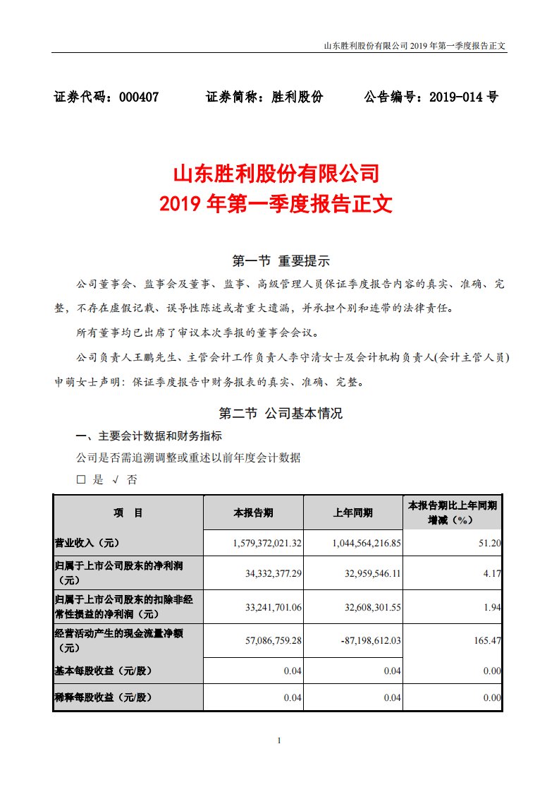 深交所-胜利股份：2019年第一季度报告正文-20190427