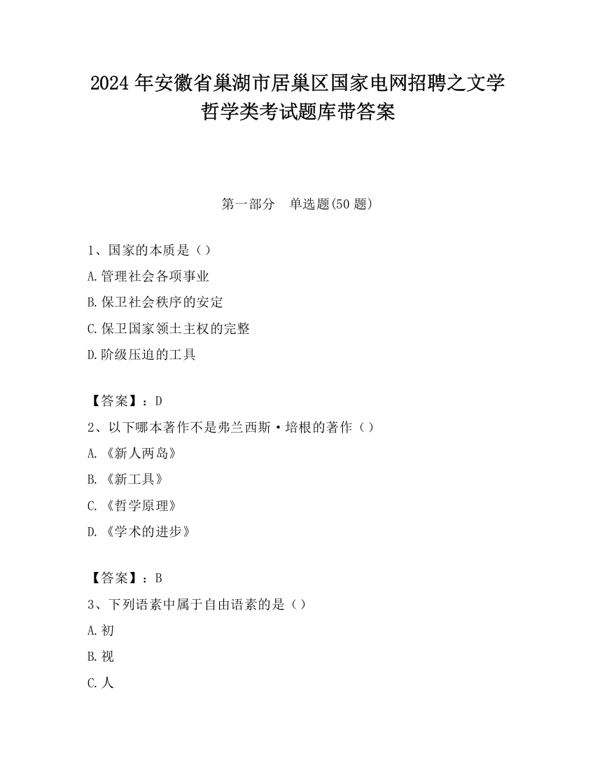 2024年安徽省巢湖市居巢区国家电网招聘之文学哲学类考试题库带答案