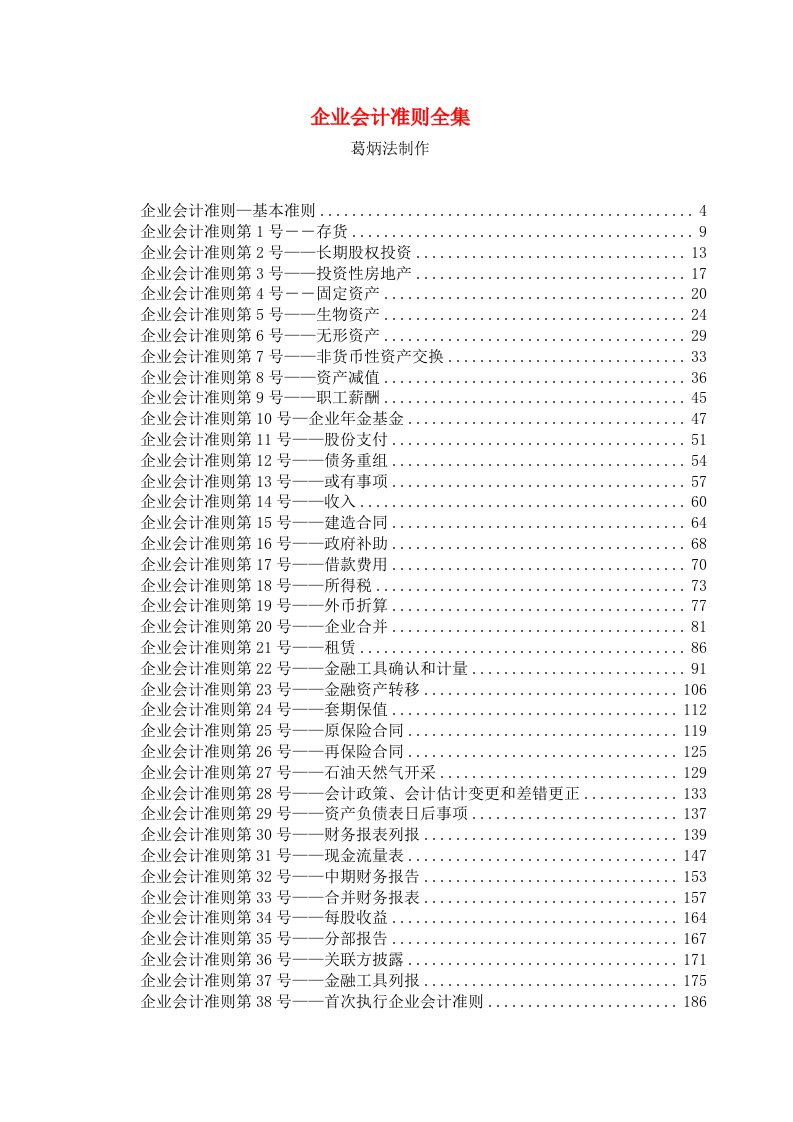 企业新会计准则全集培训