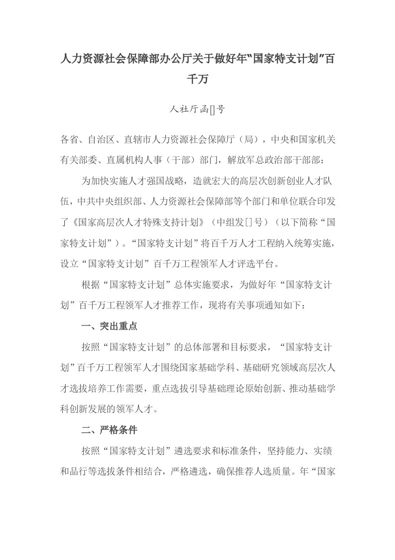 人力资源社会保障部办公厅关于做好国家特支计划