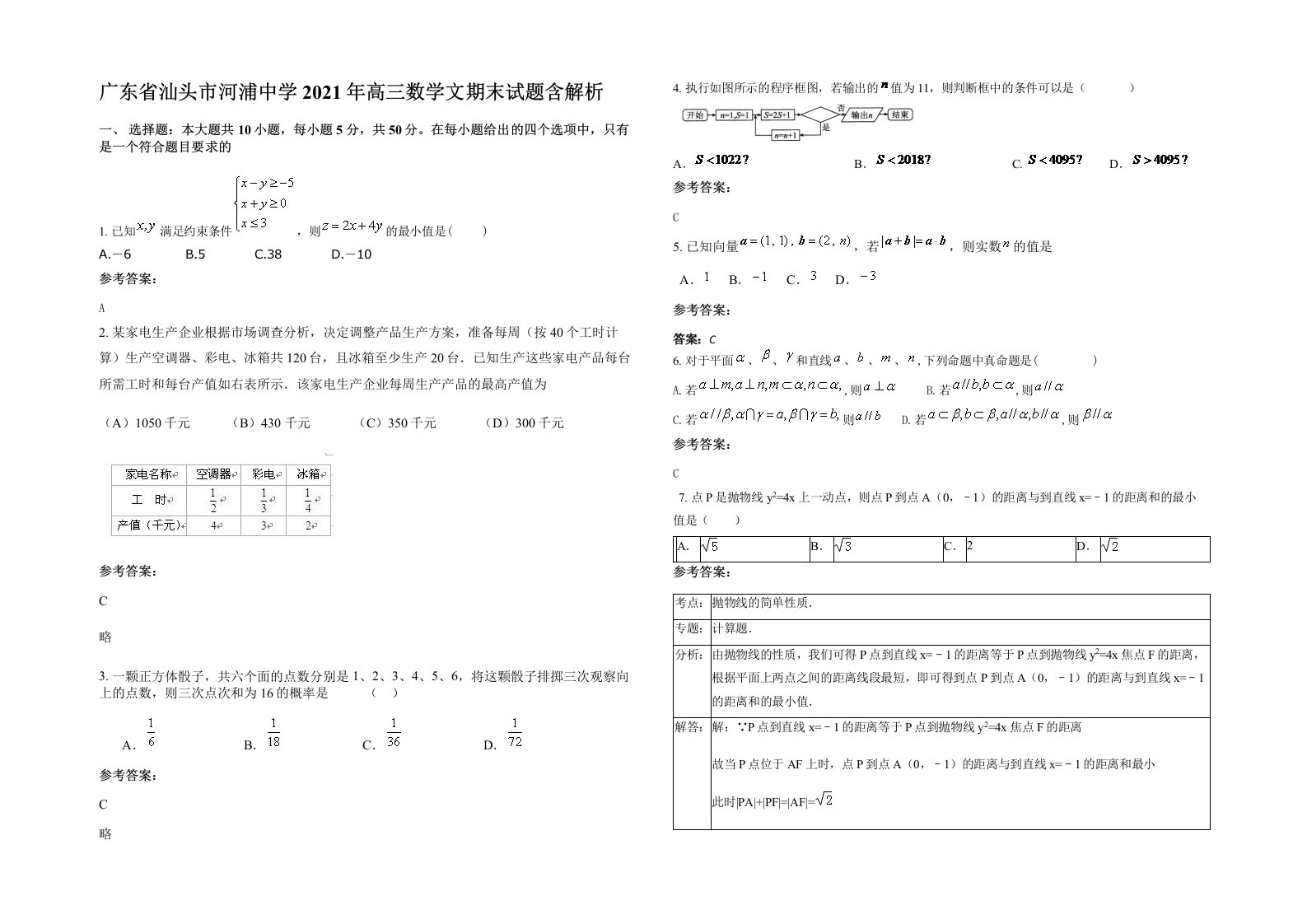 广东省汕头市河浦中学2021年高三数学文期末试题含解析