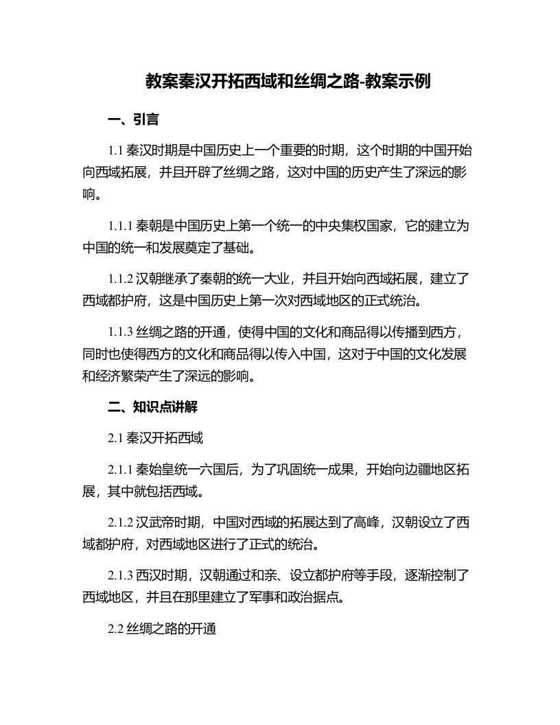 秦汉开拓西域和丝绸之路-教案示例