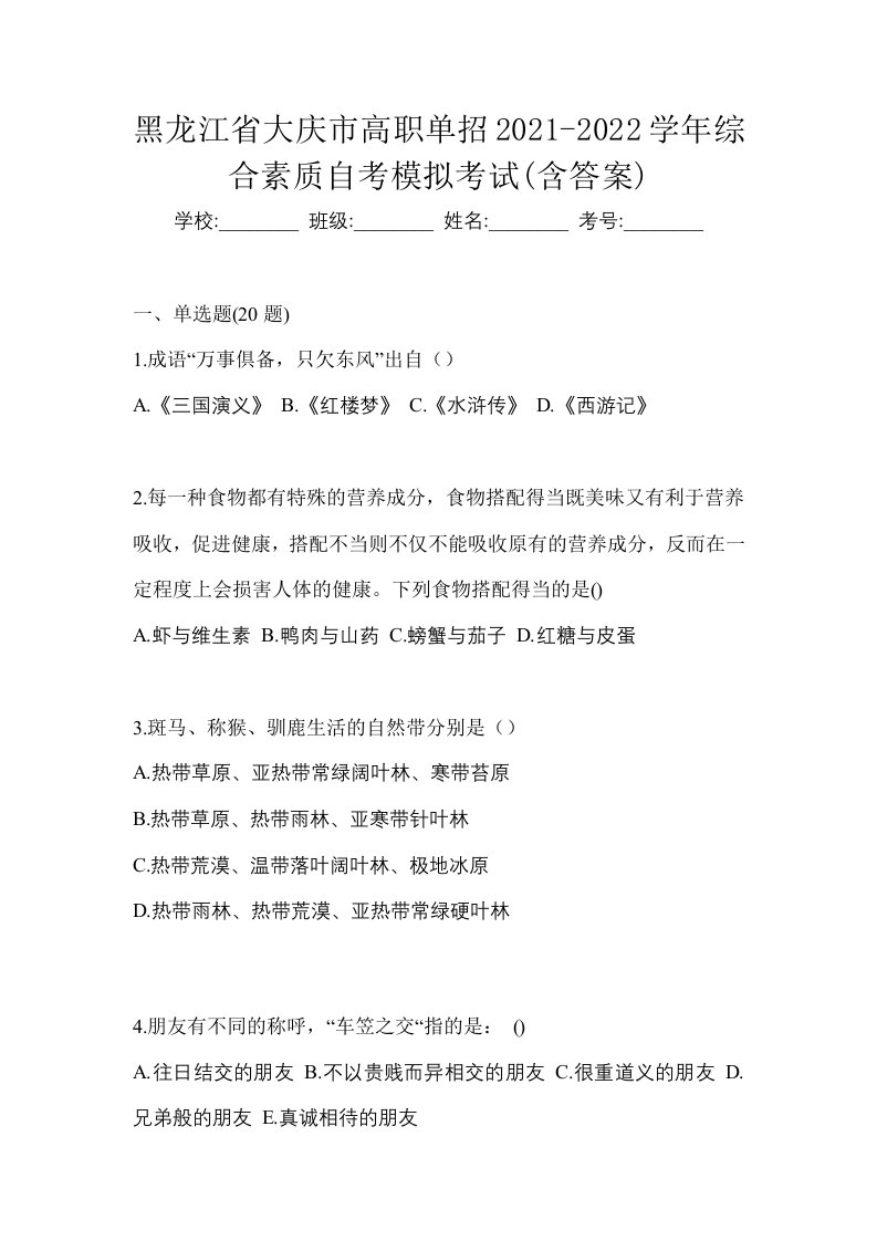 黑龙江省大庆市高职单招2021-2022学年综合素质自考模拟考试含答案