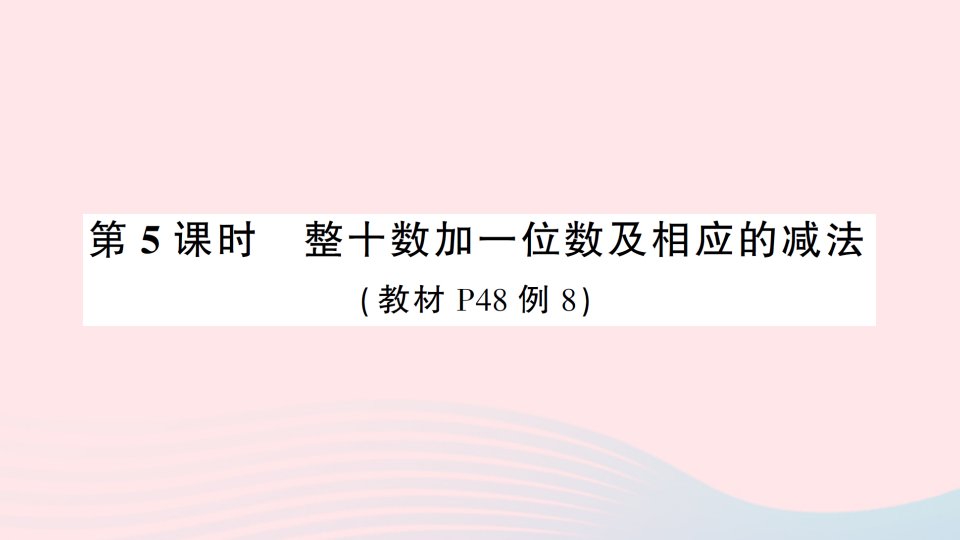 2023一年级数学下册4100以内数的认识第5课时整十数加一位数及相应的减法导学课件新人教版