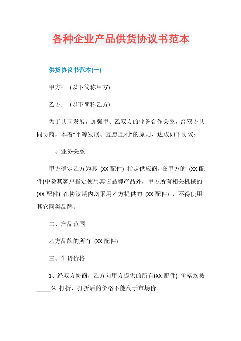 各种企业产品供货协议书范本