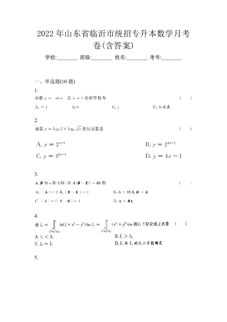 2022年山东省临沂市统招专升本数学月考卷含答案