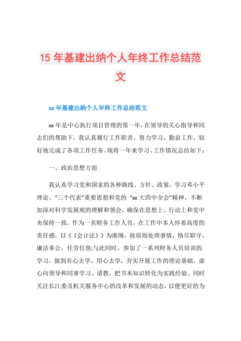 15年基建出纳个人年终工作总结范文