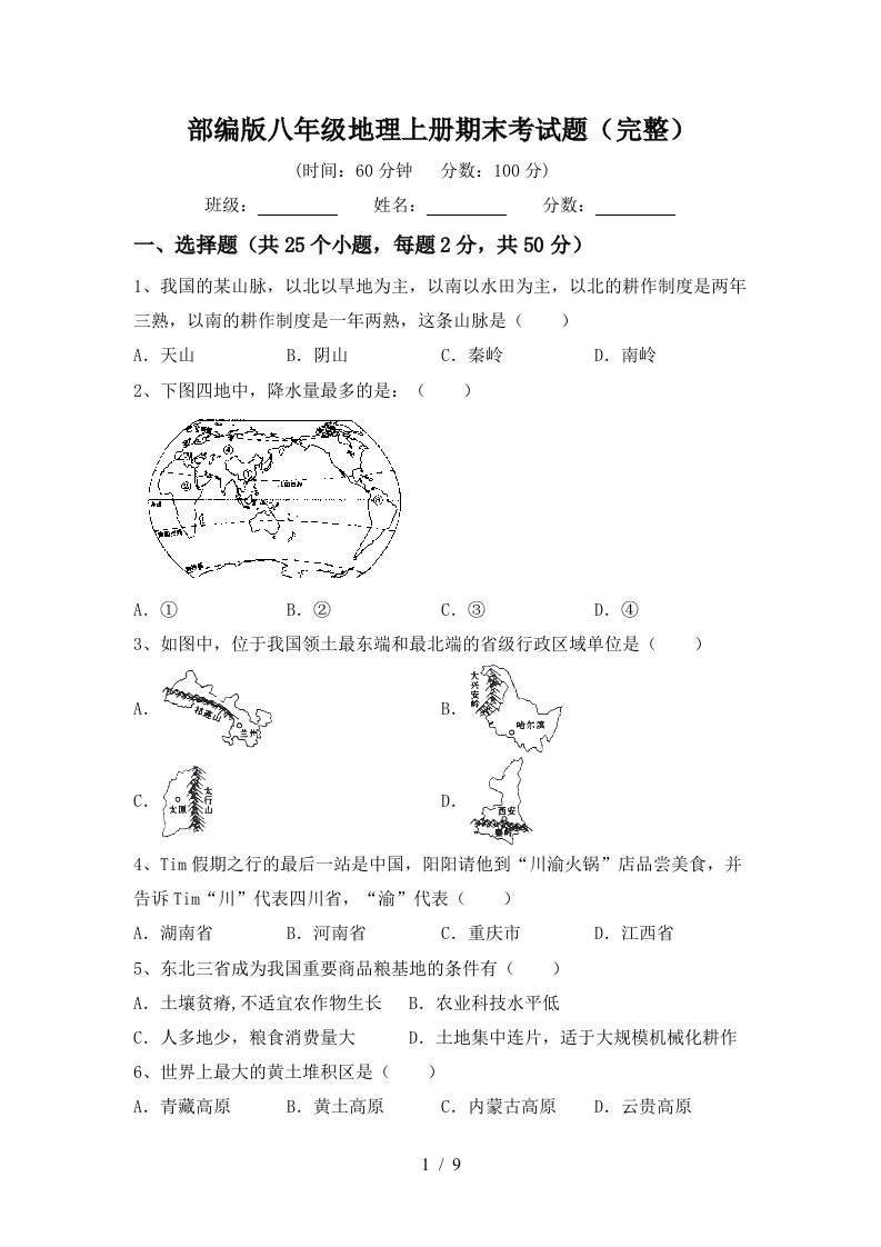 部编版八年级地理上册期末考试题完整