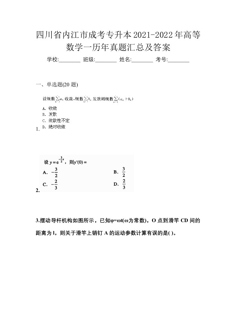 四川省内江市成考专升本2021-2022年高等数学一历年真题汇总及答案