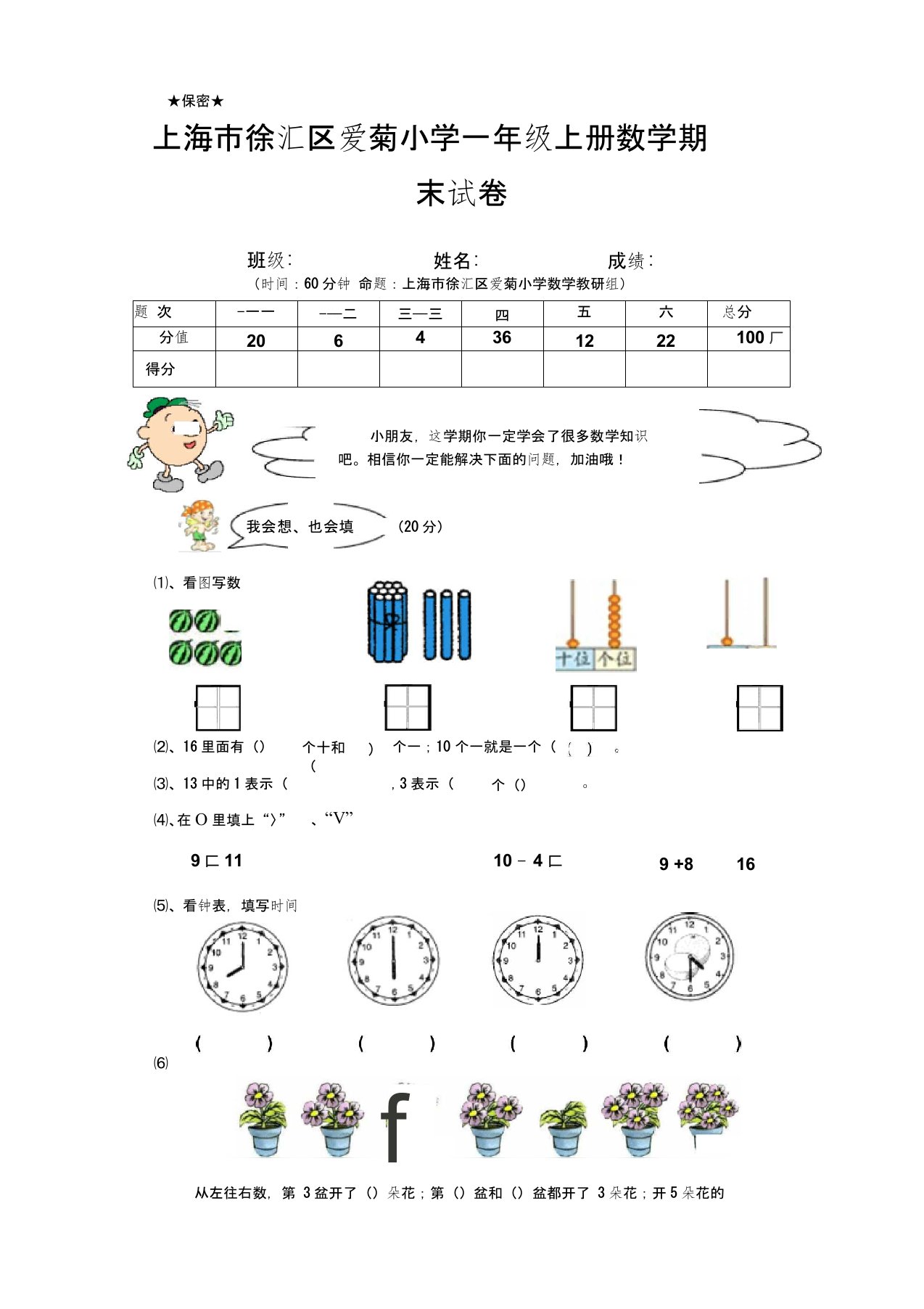 上海市徐汇区爱菊小学一年级上册数学期末试卷