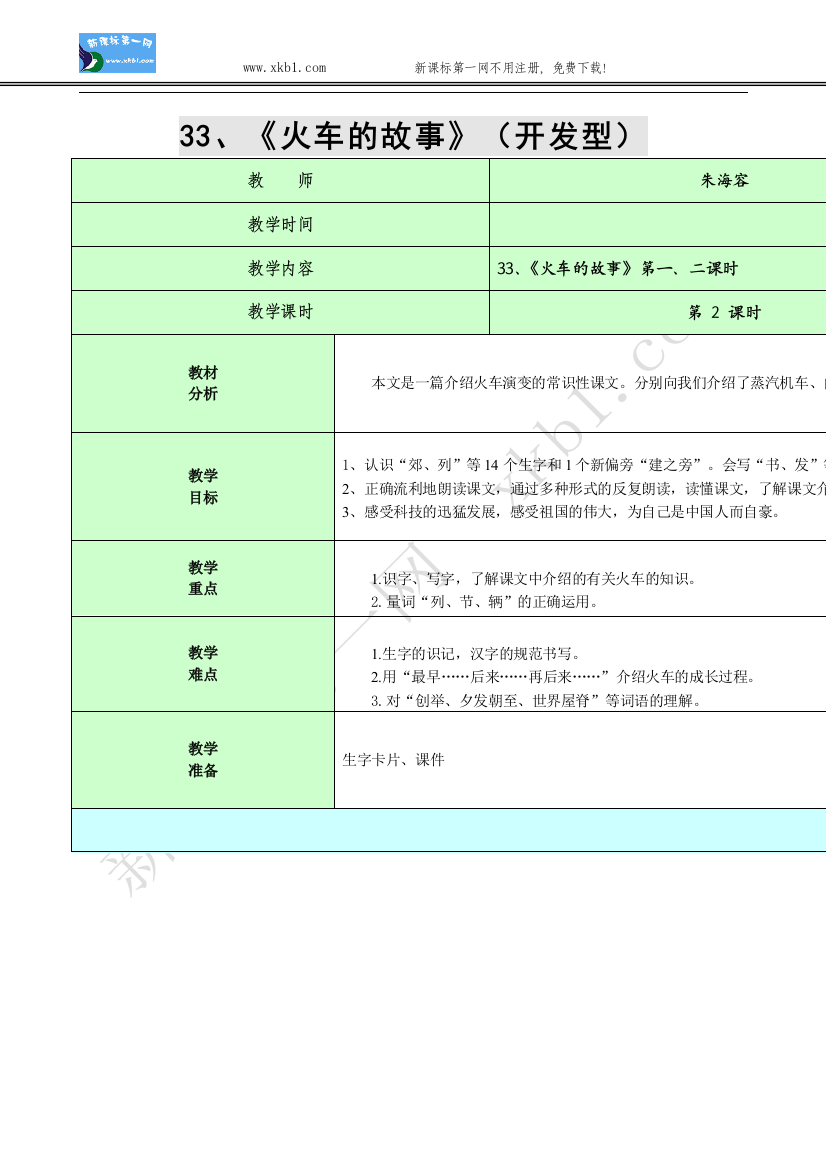 【小学中学教育精选】33、《火车的故事》第一、二课时