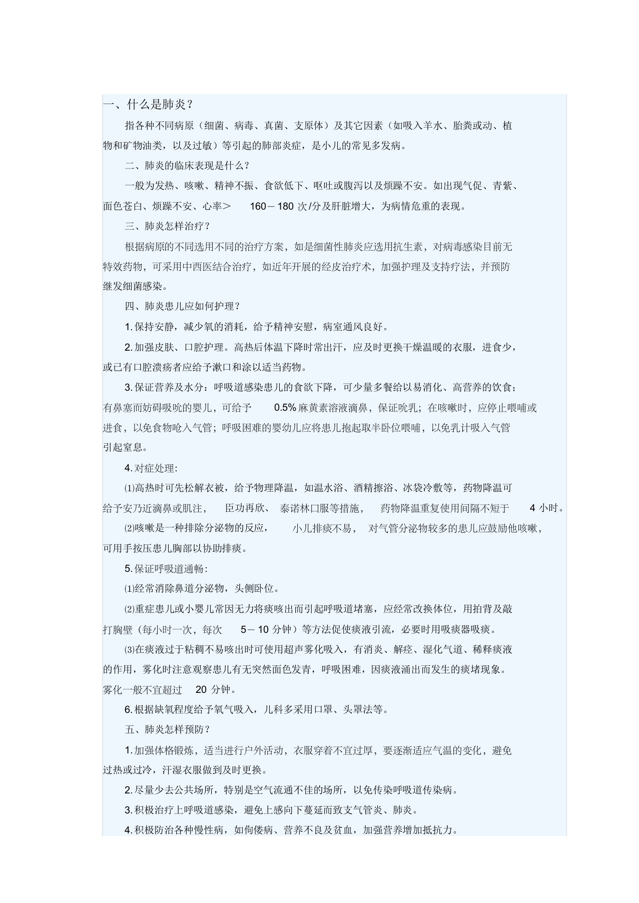 小儿肺炎健康教育