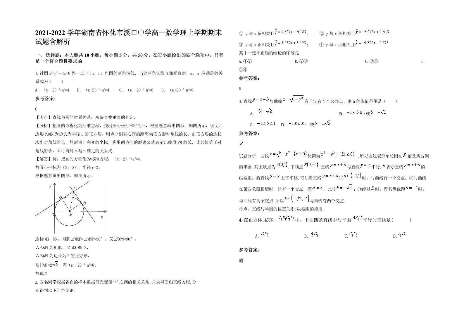 2021-2022学年湖南省怀化市溪口中学高一数学理上学期期末试题含解析