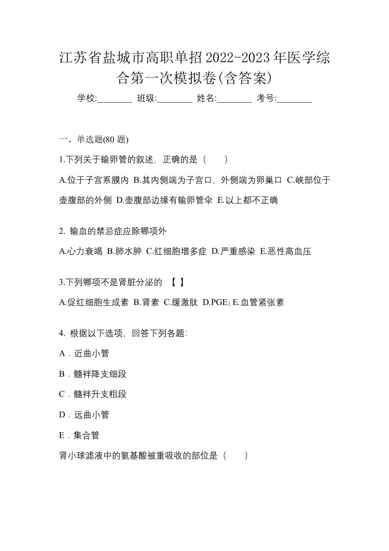 江苏省盐城市高职单招2022-2023年医学综合第一次模拟卷含答案