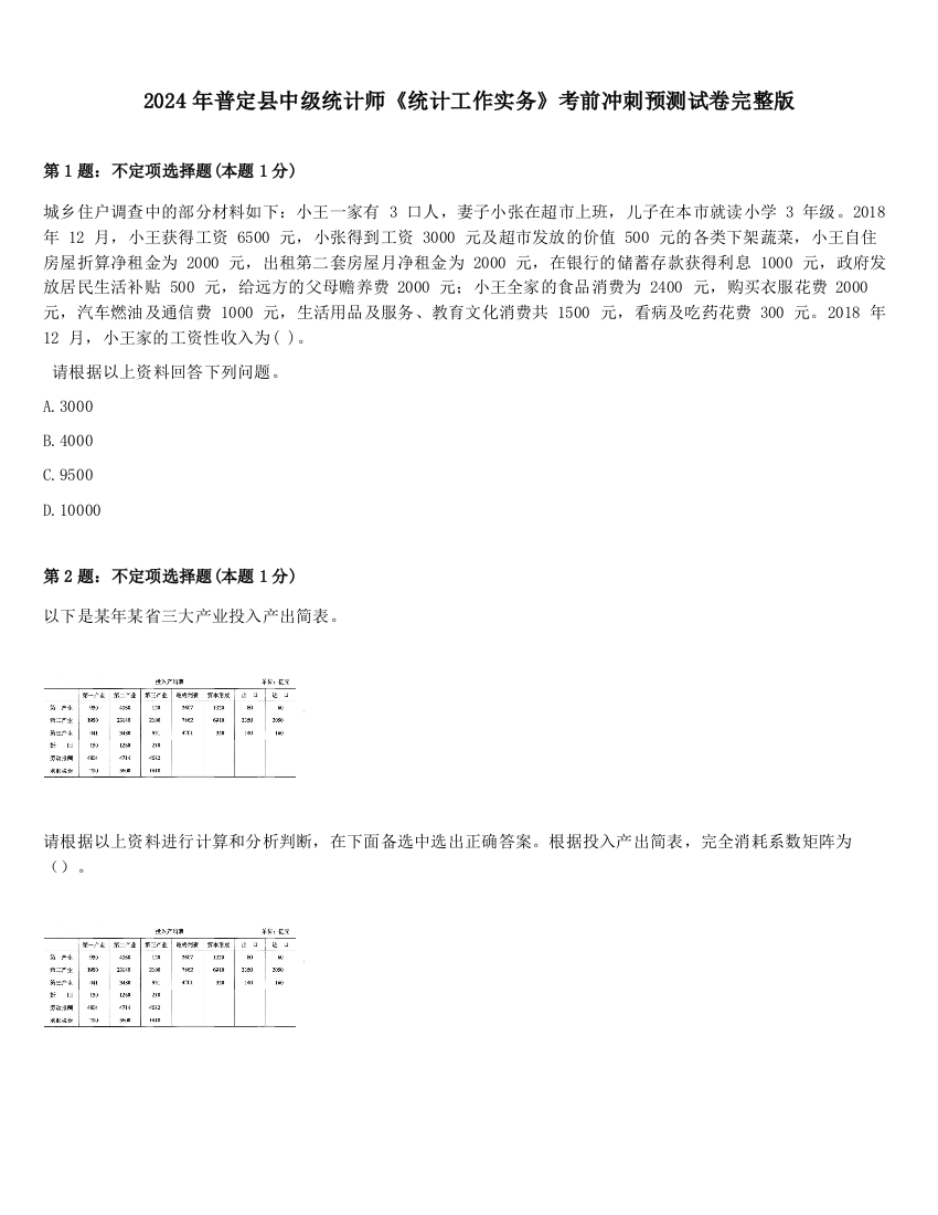 2024年普定县中级统计师《统计工作实务》考前冲刺预测试卷完整版