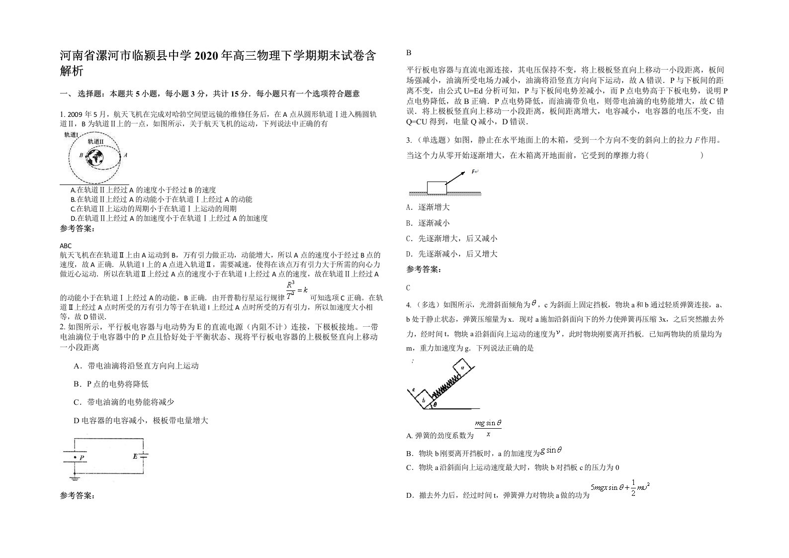 河南省漯河市临颍县中学2020年高三物理下学期期末试卷含解析