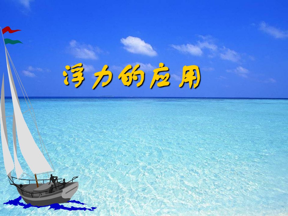 九年级物理浮力的利用