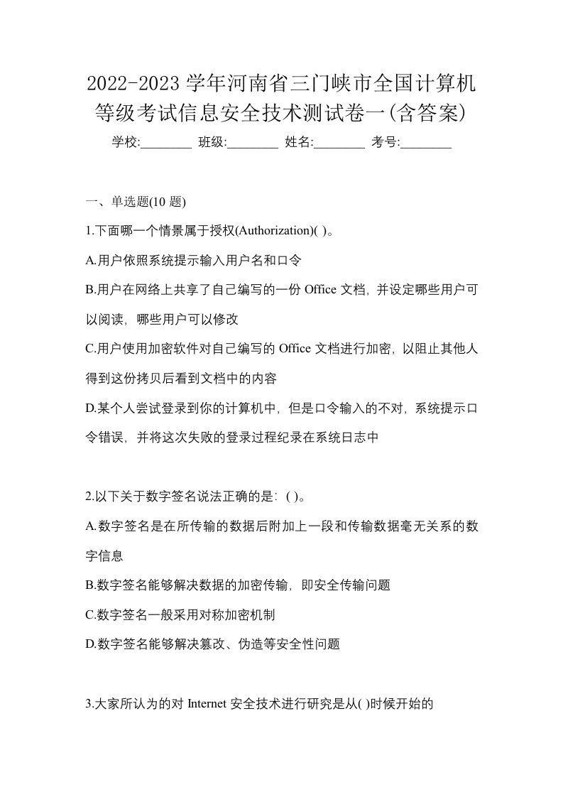 2022-2023学年河南省三门峡市全国计算机等级考试信息安全技术测试卷一含答案