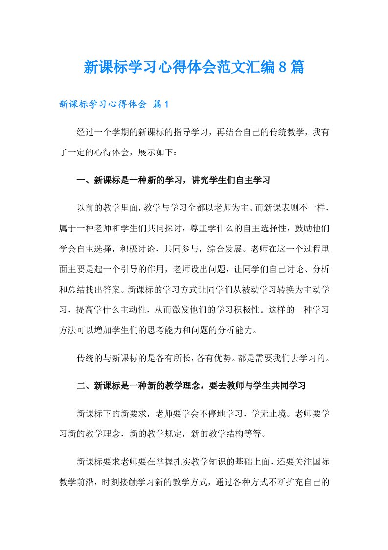 新课标学习心得体会范文汇编8篇