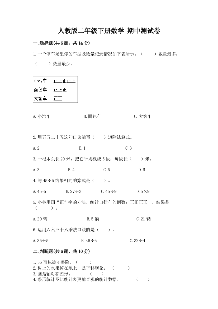 人教版二年级下册数学-期中测试卷附完整答案【各地真题】