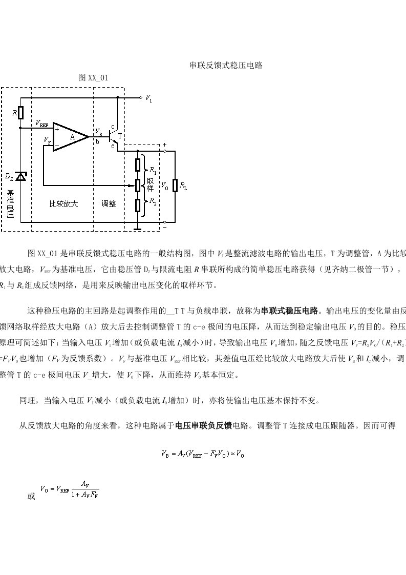 串联反馈式稳压电路