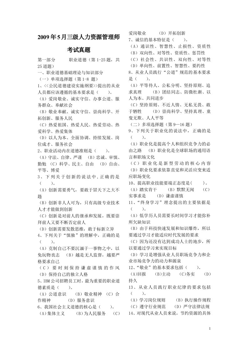 2009年5月份人力资源管理师三级考试真题及答案